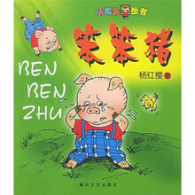 小布头丛书：笨笨猪