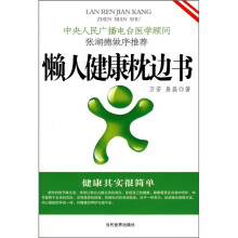 懒人健康枕边书