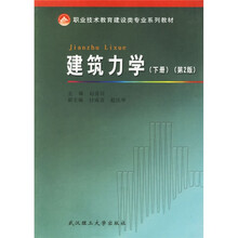 职业技术教育建设类专业系列教材：建筑力学（下册）（第2版）