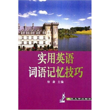 实用英语词语记忆技巧