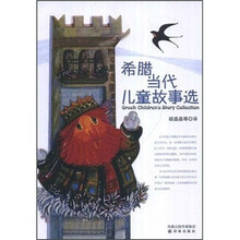 希腊当代儿童故事选