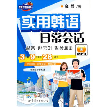 世图外语直通车:实用韩语日常会话(附光盘)