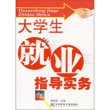 大学生就业指导实务