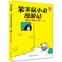 笨笨鼠小弟漫游记(上)