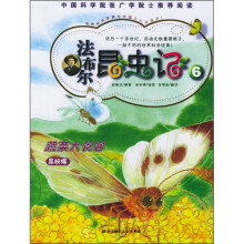 法布尔昆虫记6:蔬菜大食客