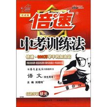 倍速中考训练法:语文(学生用书)(配语文出版社)(实验教科书)(改进版)