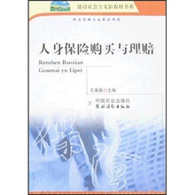人身保险购买与理赔:民主管理与政策法律篇