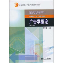高等学校广告专业系列教材：广告学概论（修订版）