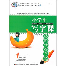 小学生写字课：铅笔字学与练（1年级上册）（人教新课标）