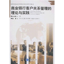 商业银行客户关系管理的理论与实践