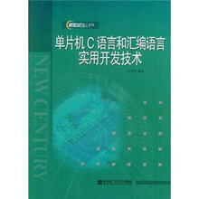 单片机C语言和汇编语言实用开发技术