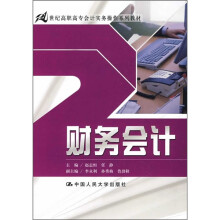 21世纪高职高专会计实务操作系列教材：财务会计