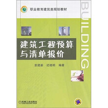 职业教育建筑类规划教材:建筑工程预算与清单报价