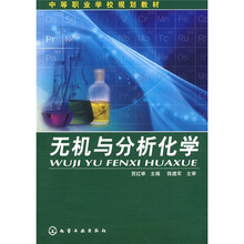 中等职业学校规划教材:无机与分析化学