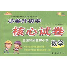 小学升初中核心试卷：数学（完全新课标适合各种实验版教材）