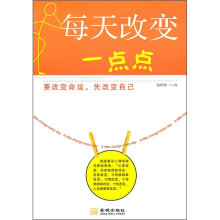 每天改变一点点