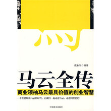 马云全传：商业领袖马云最具价值的创业智慧