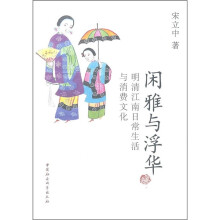 闲雅与浮华：明清江南日常生活与消费文化