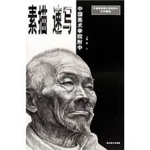 中国高等美术学院附中习作精选·中国美院附中：素描速写