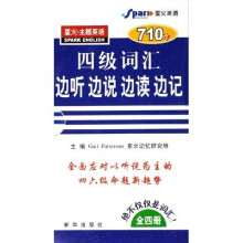 四级词汇边听边说边读(共4册)