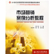 21世纪全国高职高专财经管理类规划教材：市场营销案例分析教程