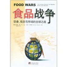 食品战争：饮食、观念与市场的全球之战