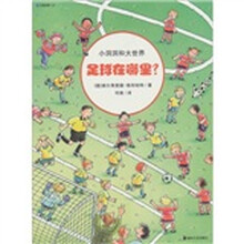 小洞洞和大世界:足球在哪里
