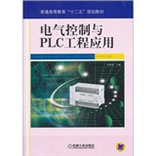 电气控制与PLC工程应用