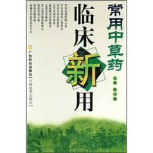 常用中草药临床新用