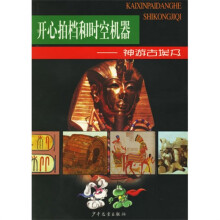 开心拍档和时空机器:神游古埃及