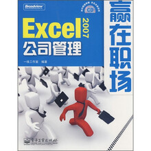 贏在职场·Excel 2007公司管理(附光盘1张)