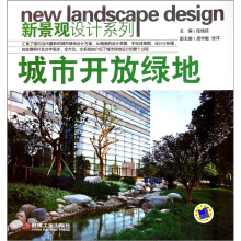 新景观设计系列：城市开放绿地