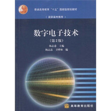 普通高等教育十五国家级规划教材（高职高专教育）：数字电子技术