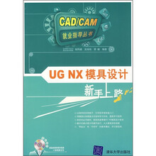 UG NX模具设计新手上路(附光盘)