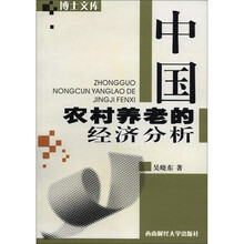中国农村养老的经济分析/博士文库