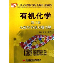 21世纪高等院校经典教材同步辅导·有机化学全程导学及习题全解（第3版）