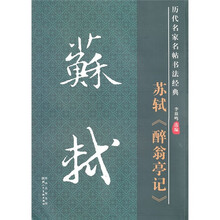 历代名家名帖书法经典:苏轼《醉翁亭记》