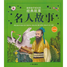 陪伴孩子成长的经典故事:名人故事(中国篇)