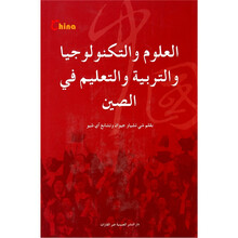 基本情况：中国科技和教育（阿）