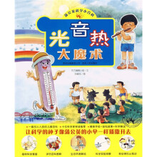 蒲公英科学小百科：光音热大魔术