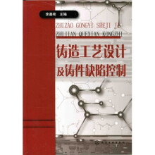铸造工艺设计及铸件缺陷控制