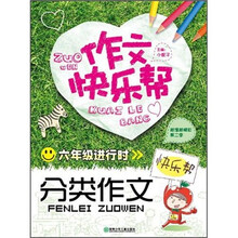 作文快乐帮·六年级进行时：分类作文