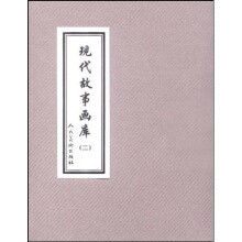 现代故事画库2（共8册）