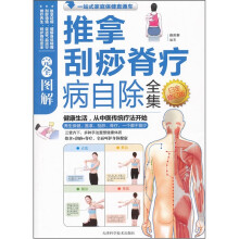 图解推拿刮痧脊疗病自除全集（白金修订版）
