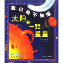 我以前不知道:太阳是一颗星星、你在月亮上能蹦得挺高