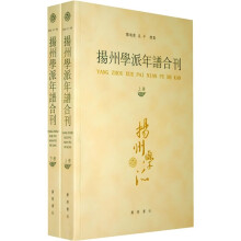 扬州学派年谱合刊（套装全2册）（繁体版）