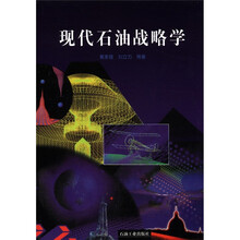现代石油战略学