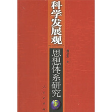 科学发展观思想体系研究