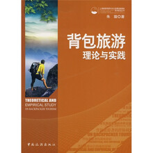 背包旅游理论与实践