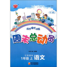经纶图书·同步提优训练·周末总动员:语文(1年级上)(江苏国标)